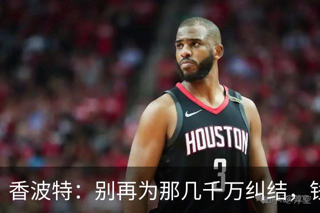 香波特：别再为那几千万纠结，钱多钱少生活一样精彩！